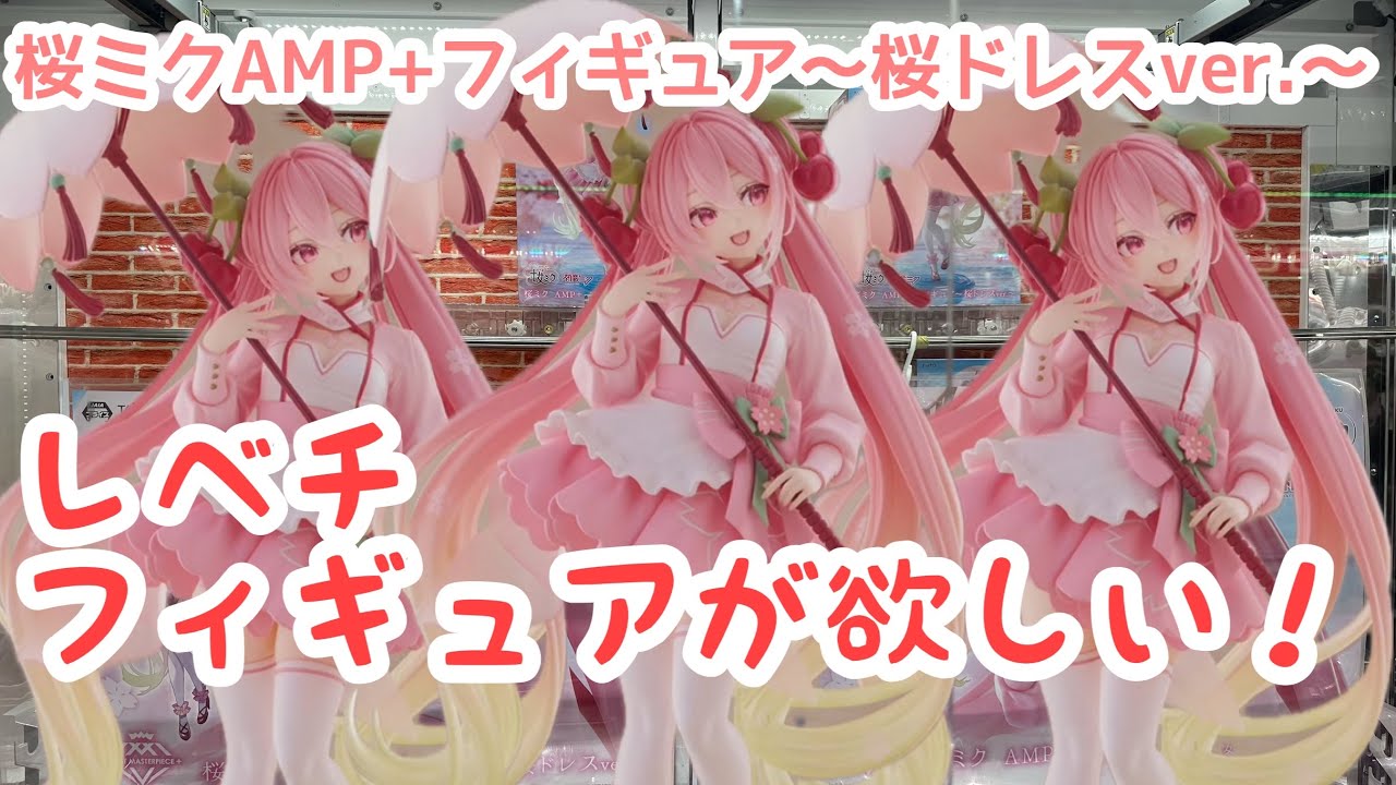 【クレーンゲーム】レベチな初音ミクフィギュアを手に入れろ！！桜ミクAMP+フィギュア〜桜ドレスver.〜