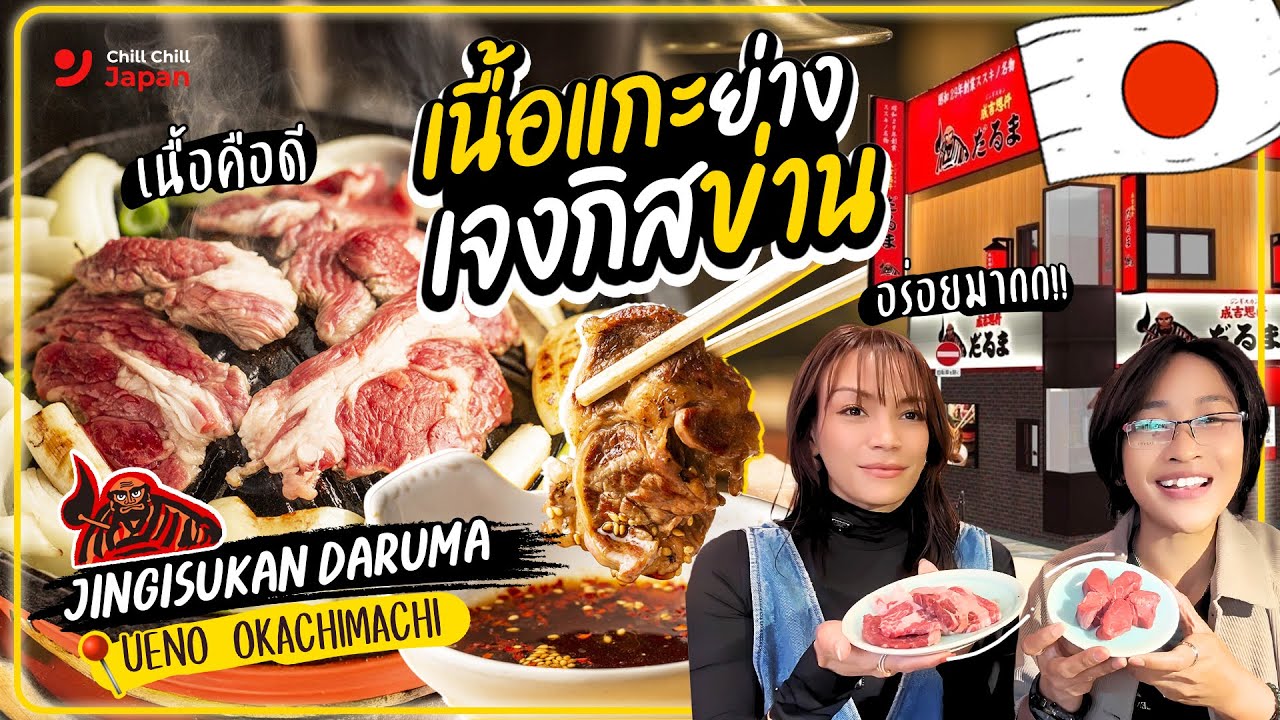 [รีวิวเนื้อย่างเจงกิสข่าน] แนะนำร้านอาหารท้องถิ่นของฮอกไกโด “Jingisukan Daruma” ที่ Ueno