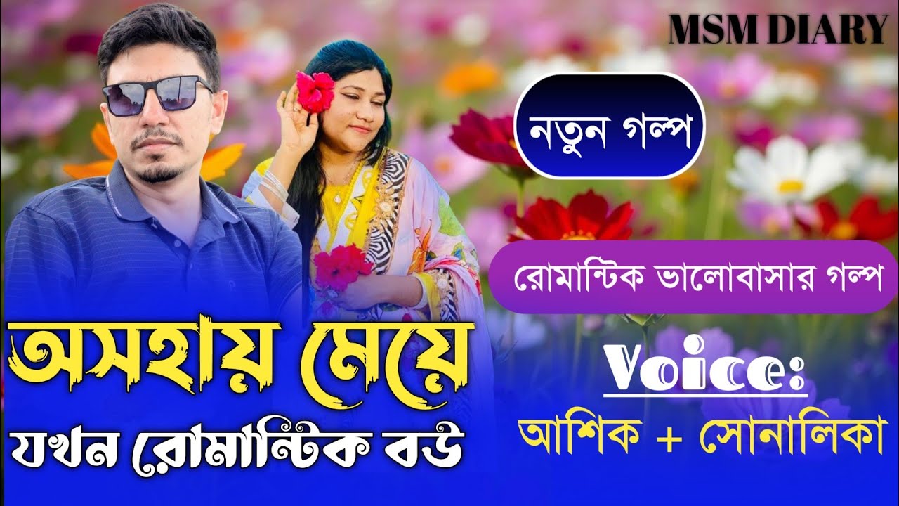 অসহায় মেয়ে যখন রোমান্টিক বউ।।সকল পর্ব।।A To Z।।রোমান্টিক ভালোবাসার গল্প।।ft-আশিক ও সোনালিকা