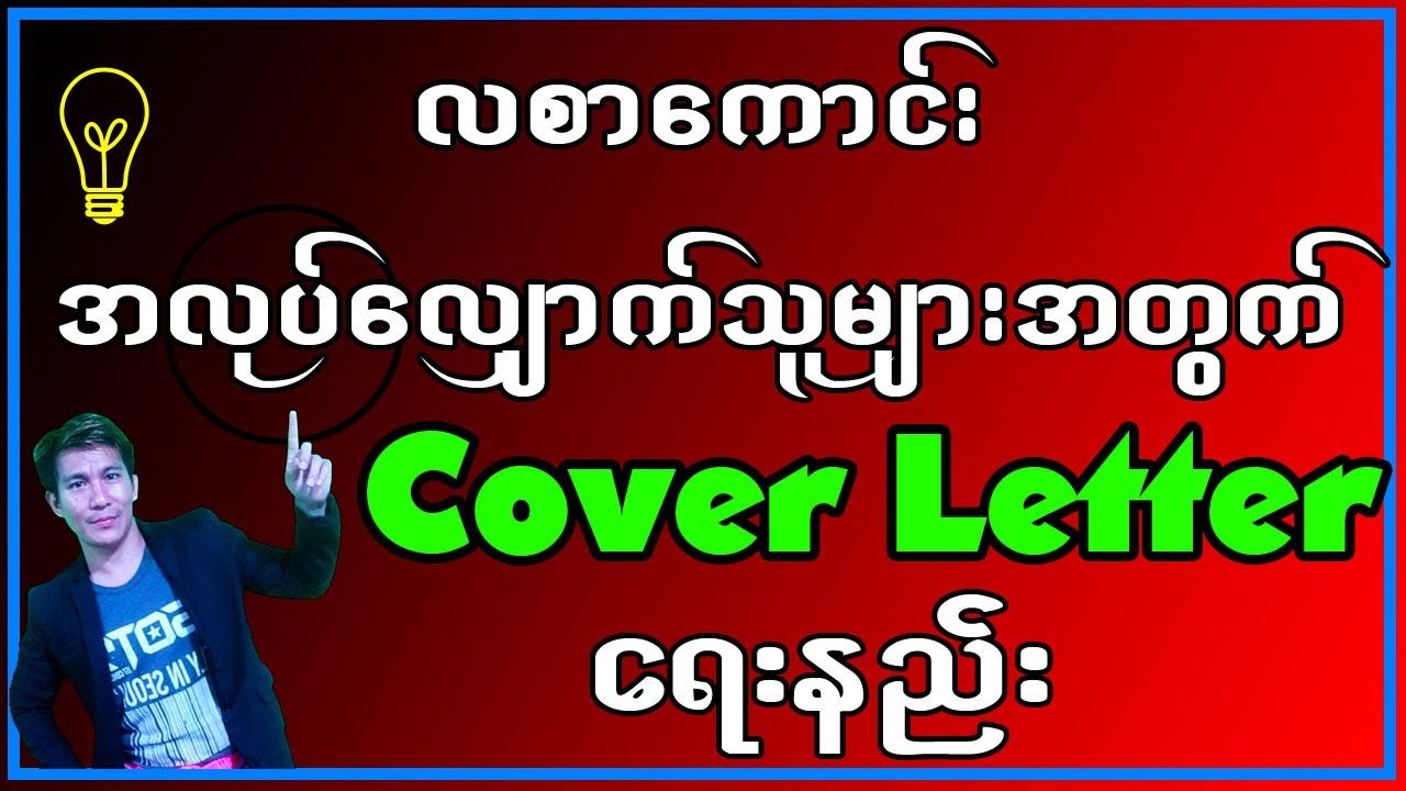 အလုပ်ကောင်း လစာကောင်းၡာသူများအတွက် Cover Letter ရေးနည်းအကျဥ်းချုပ်