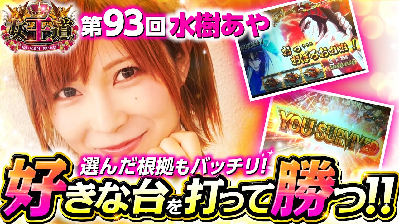 【絆2でエンディングチャンス到来!?】女王道 第93回《水樹あや》SLOTバジリスク～甲賀忍法帖～絆2・パチスロ バイオハザード7 レジデント イービル［パチスロ・スロット］