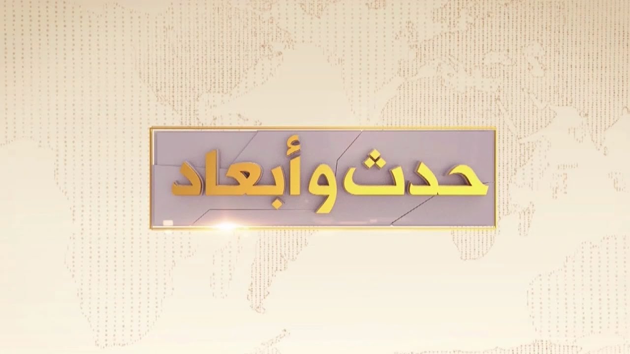 حدث وأبعاد | حلقة 07-02-2026 | غزة بين عـ ـدوان مستمر وحصار خانق وأوضاع إنسانية كارثية