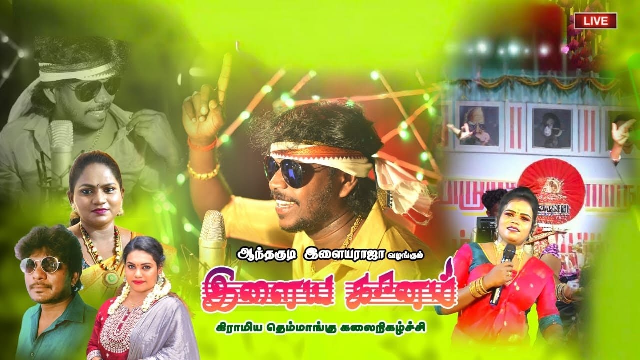 Live-தஞ்சாவூர் மாவட்டம் செங்கமங்கலம் சித்திரை திருவிழா/ ஆந்தகுடி இளையராஜா நிகழ்ச்சி