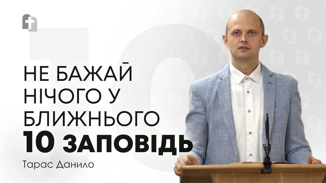Не бажай нічого у ближнього (Десята Божа Заповідь) - Тарас Данило
