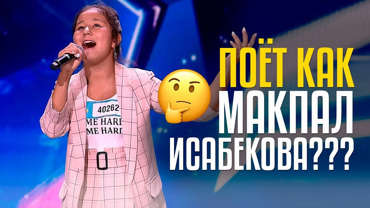 ПОЁТ КАК МАКПАЛ ИСАБЕКОВА??? Аида Болат - Silva Hakobyan / Сильва Акопян - Gisher E