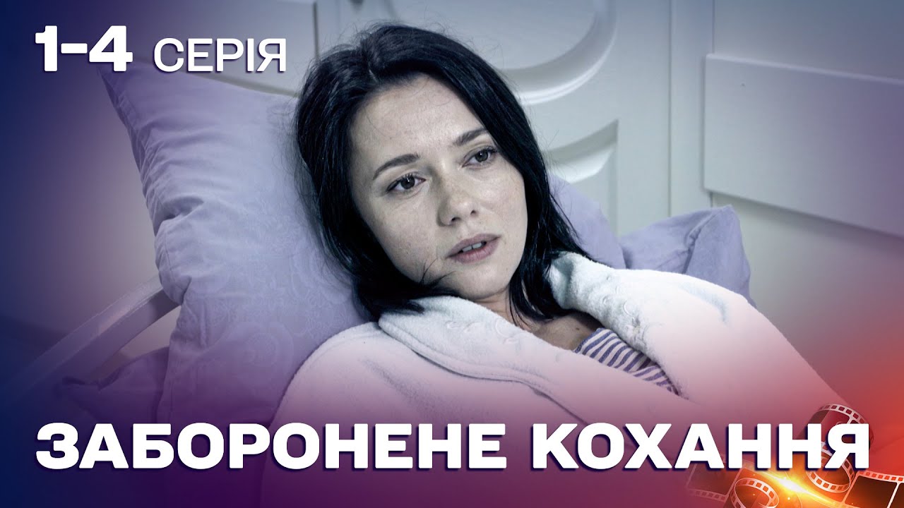 ВАГІТНА ПОТРАПИЛА В АВАРІЮ І ВТРАТИЛА ДИТИНУ! Мелодрама Заборонене кохання 1-4 серії