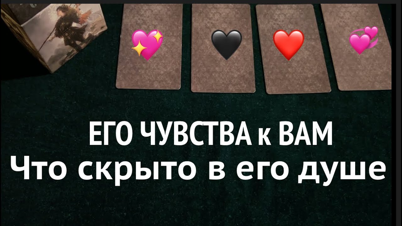 ЕГО ЧУВСТВА к ВАМ СЕГОДНЯ/Таро расклад🔮Тиана Таро