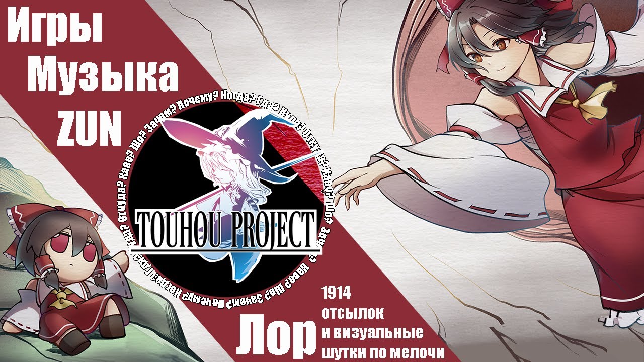 Что такое Touhou Project? Игры, Музыка, ZUN, Лор
