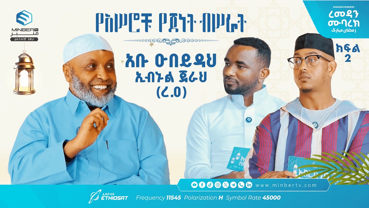 አሥሮቹ የጀነት ብሥራት .. ክፍል 18 .. አቡ ዑበይዳህ ኢብኑል ጀራሕ (ረ.ዐ) ..  አብሮነት በረመዳን 10 ከኡስታዝ በድሩ ሁሴን ጋር #ረመዳን_ሙባረክ