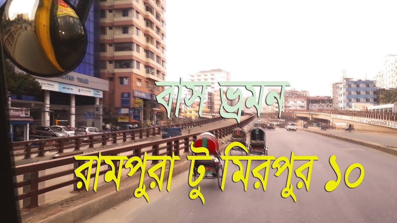 Journey By Bus In Dhaka City ( Rampura to Mirpur 10 )| বাসে চড়ে রামপুরা টু মিরপুর ১০