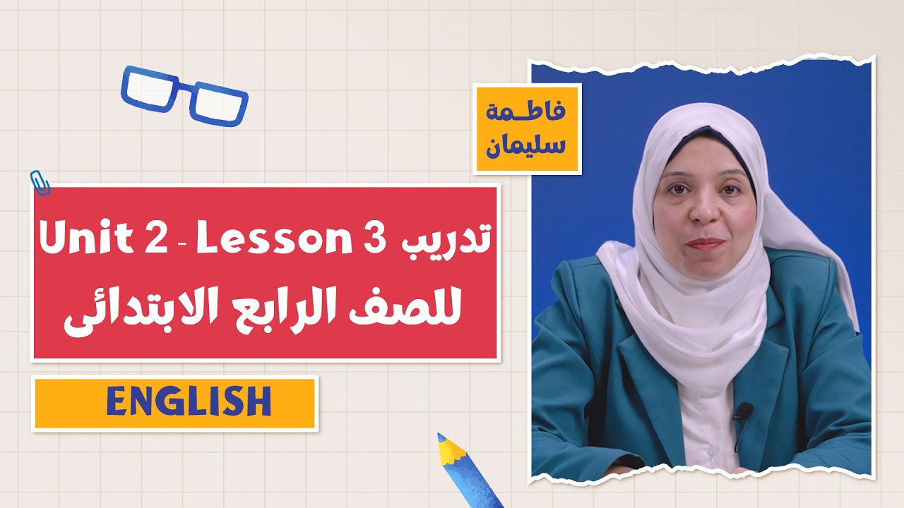 كتاب المعاصر English | تدريب Unit 2 - Lesson 3| التيرم الثاني 2026 | أ. فاطمة سليمان | 4 ابتدائي