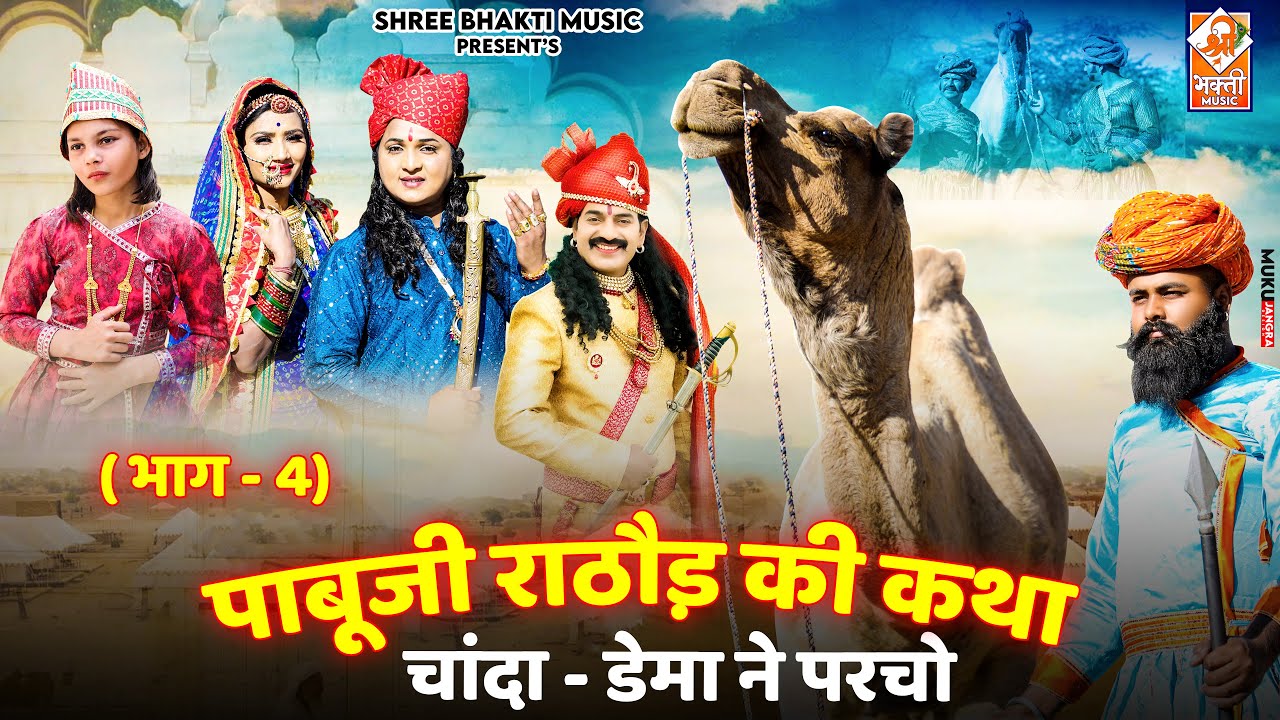 पाबूजी कथा भाग 04|  Pabuji Katha Part 04 | Bablu Ankiya | Happy Singh | New Marwadi Bhajan Songs