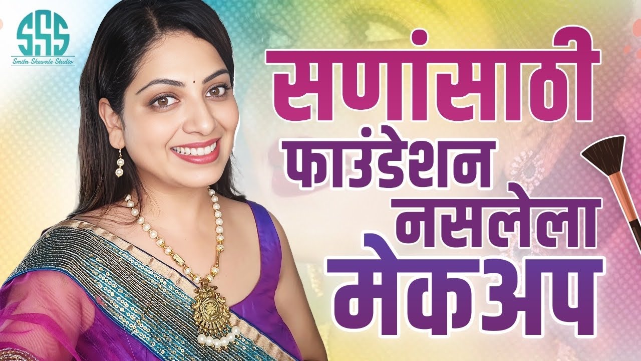 100 रुपयांच्या आतले प्रोडक्ट/ फाँडेशन नसलेला मेकअप ३ मिनिटात करा 