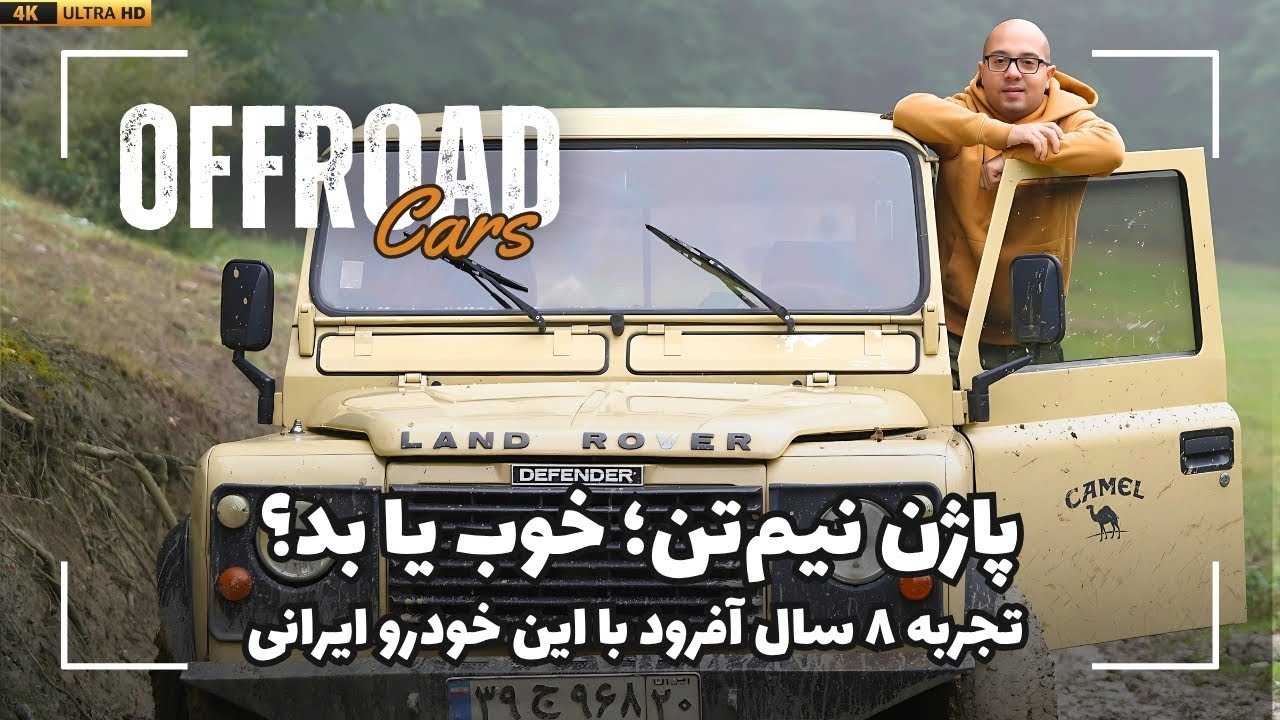 پاژن نیم‌تن؛ خوب یا بد؟ تجربه ۸ سال آفرود با این خودرو ایرانی | بررسی مزایا و معایب