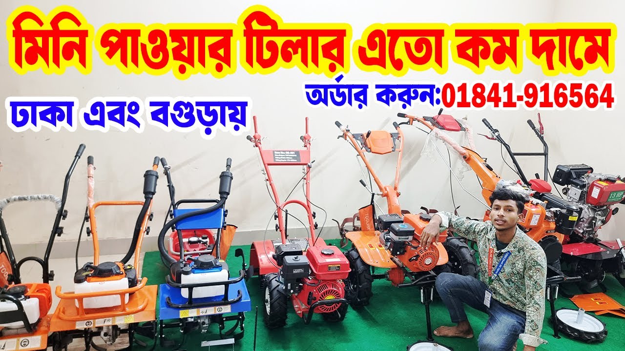 পাওয়ার টিলার প্রাইস ইন বাংলাদেশ | #mini_power_tiller_machine