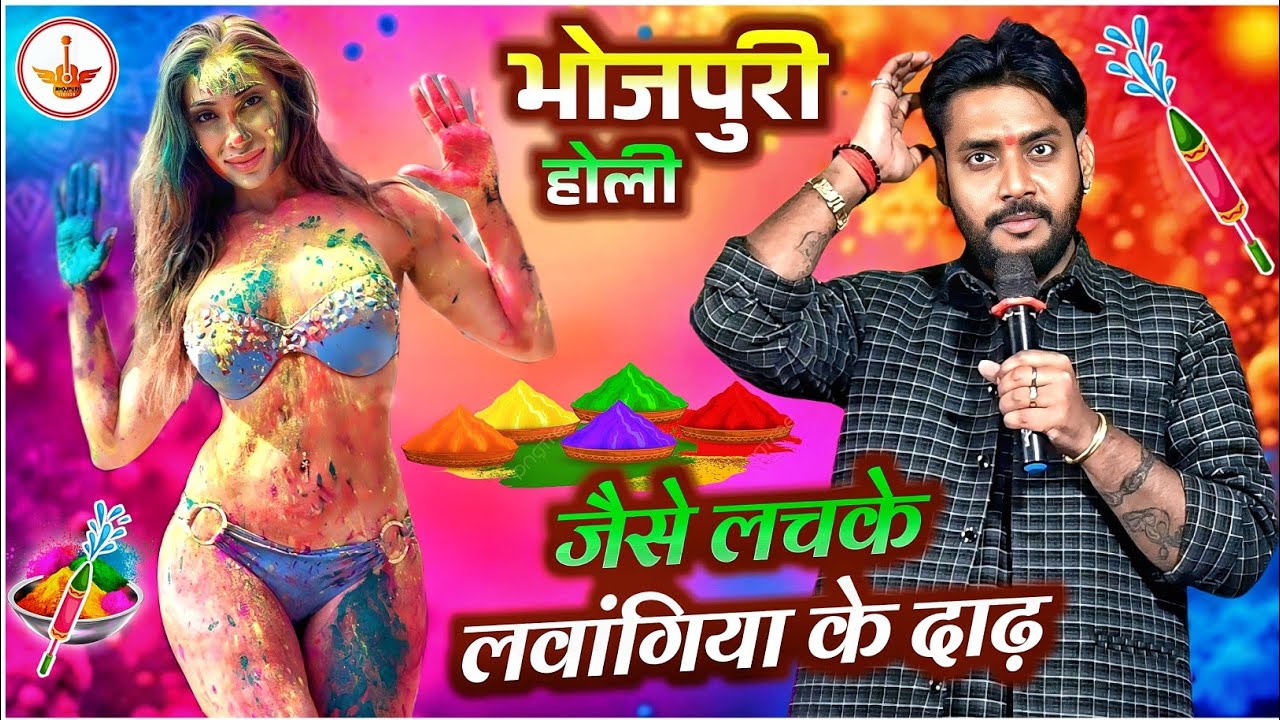 #holi | जैसे लचके लवांगिया के दाढ़ | बहुत ही सुंदर भोजपुरी होली अजीत हलचल का | Paramprik Holi Geet