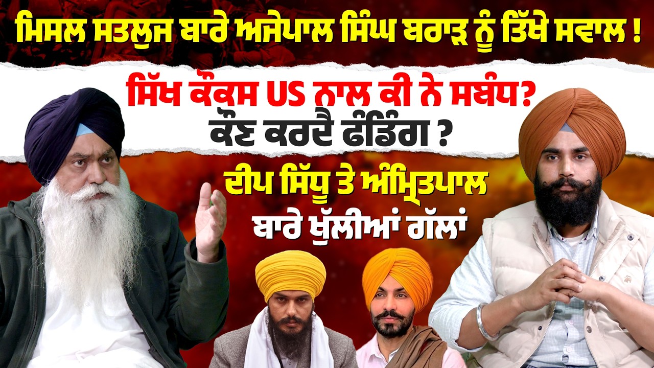 ਮਿਸਲ ਸਤਲੁਜ ਬਾਰੇ ਅਜੇਪਾਲ ਸਿੰਘ ਬਰਾੜ ਨੂੰ ਤਿੱਖੇ ਸਵਾਲ ! ਸਿੱਖ ਕੌਕਸ US ਨਾਲ ਕੀ ਨੇ ਸਬੰਧ? ਕੌਣ ਕਰਦੈ ਫੰਡਿੰਗ?