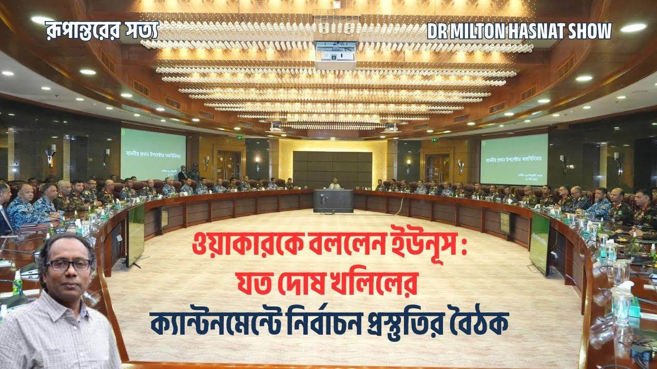 ওয়াকারকে বললেন ইউনূস : যত দোষ খলিলের| ক্যান্টনমেন্টে নির্বাচন প্রস্তুতির বৈঠক| DR MILTON HASNAT SHOW