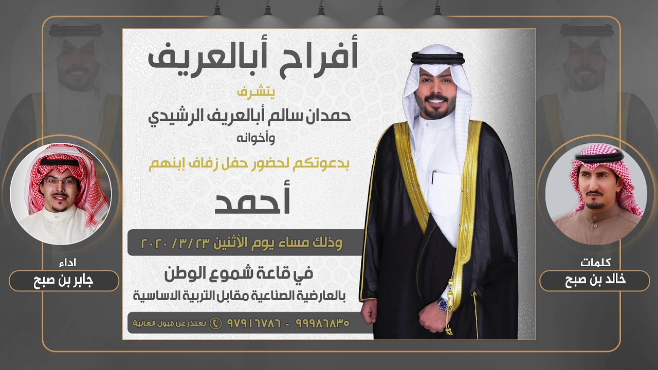 افراح أبالعريف | حفل احمد حمدان أبالعريف | كلمات خالد بن صبح | اداء جابر بن صبح
