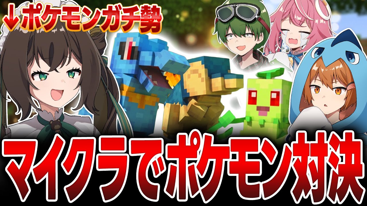 【神回】対戦ガチ勢がポケモンだらけの世界でバトルしたらまさかの結果に…【マインクラフト/cobblemon】