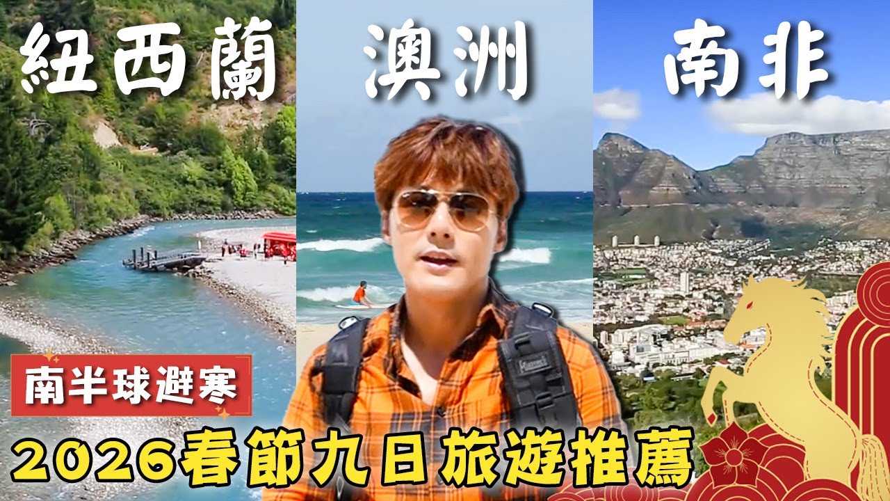2026春節旅遊推薦【南半球避寒九日行程】澳洲／紐西蘭／南非／布里斯本／黃金海岸／Australia／New Zealand／South Africa／Gold Coast／Cape Town｜廖科溢