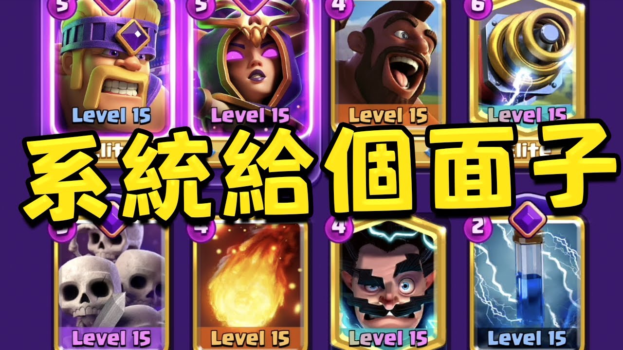 吃了面子果實的卡組！輸贏全靠匹配系統心情【皇室戰爭】