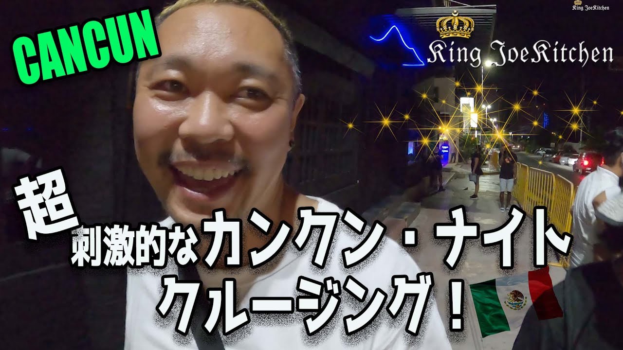 超刺激的なカンクンナイトクルージング！