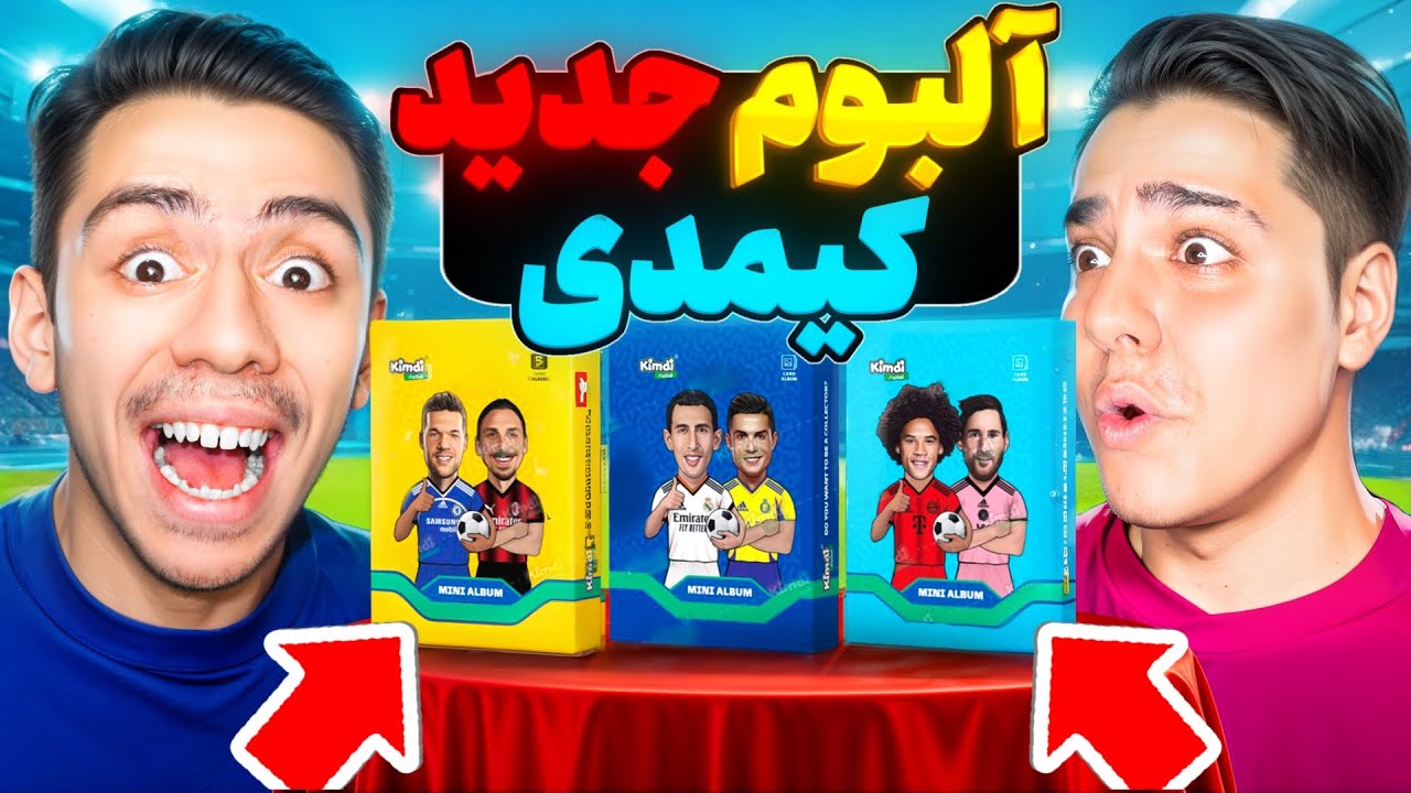 البوم جدید کیمدی رسید 😱🔥با kimdi jfa  البوم کلکسیون جدیدمون رو نشون دادیم 😍( مینی البوم کیمدی🔥 )