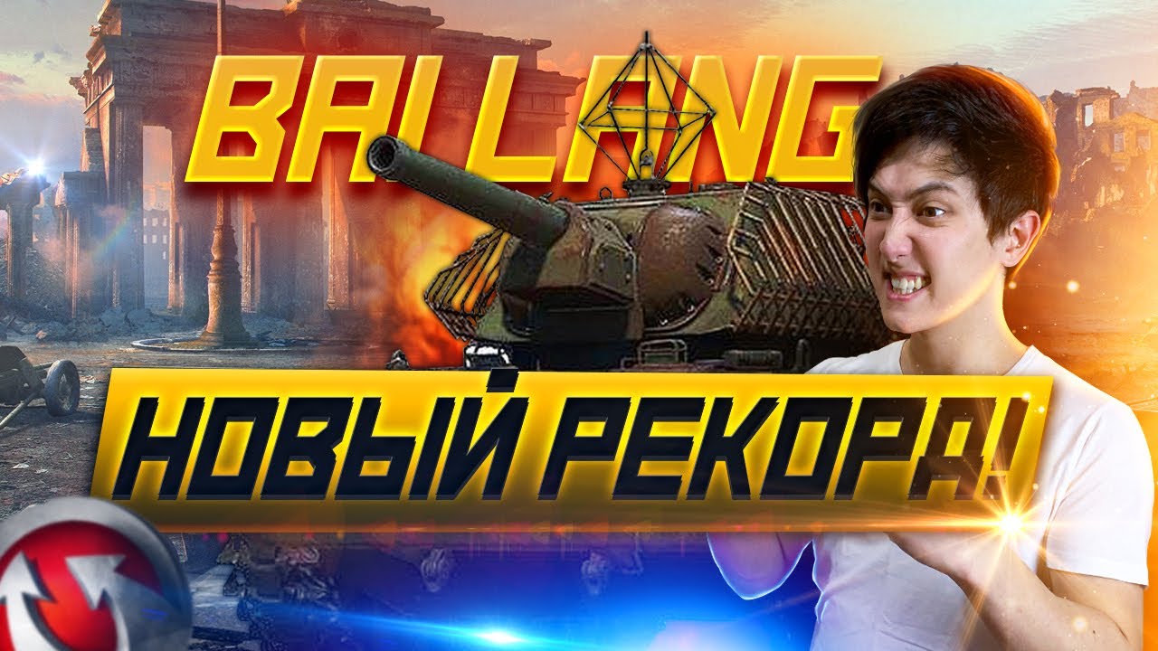 🔴 НОВЫЙ РЕКОРД - РАЗВАЛИЛ ВСЕХ НА КАРТЕ. BAI LANG 19303 УРОНА, 13 ФРАГОВ 🔴