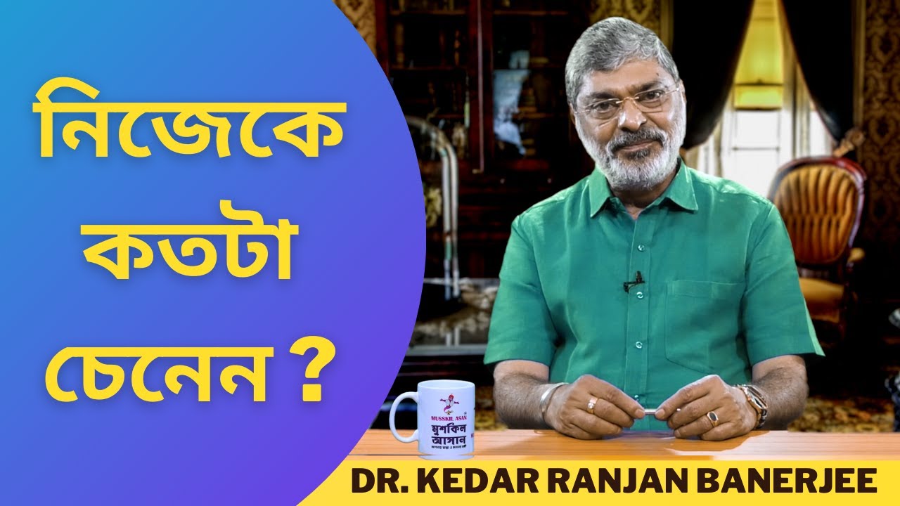 নিজেকে কতটা চেনেন ? || DR. KEDAR RANJAN BANERJEE
