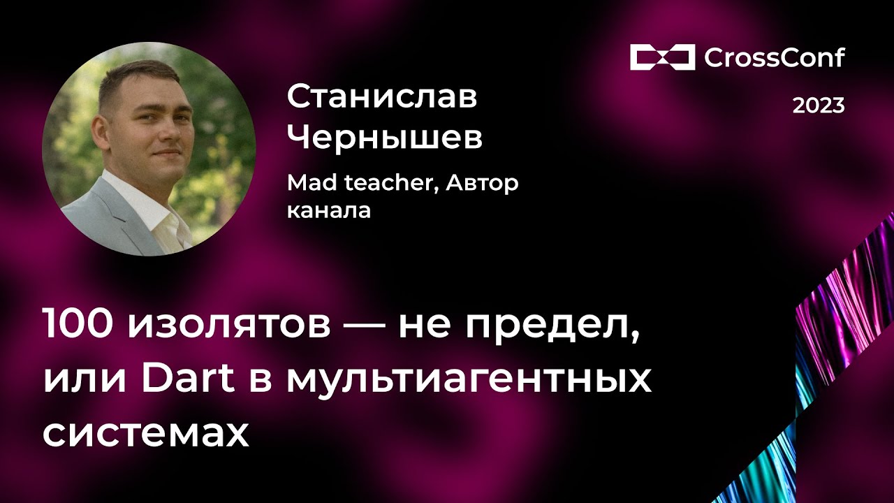100 изолятов — не предел, или Dart в мультиагентных системах // Станислав Чернышев