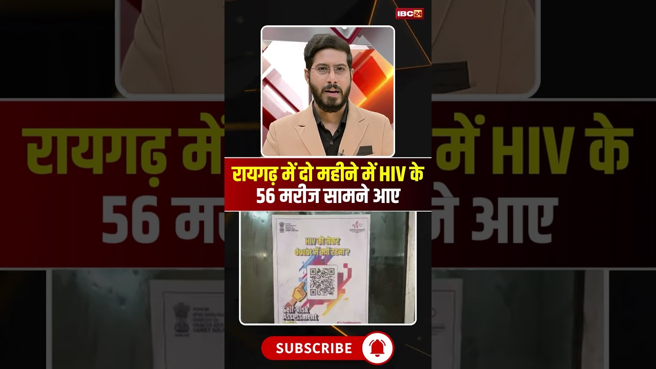 Chhattisgarh : रायगढ़ में दो महीने में HIV के 56 मरीज सामने आए #cgnews #raigarh #HIV #chhattisgarh
