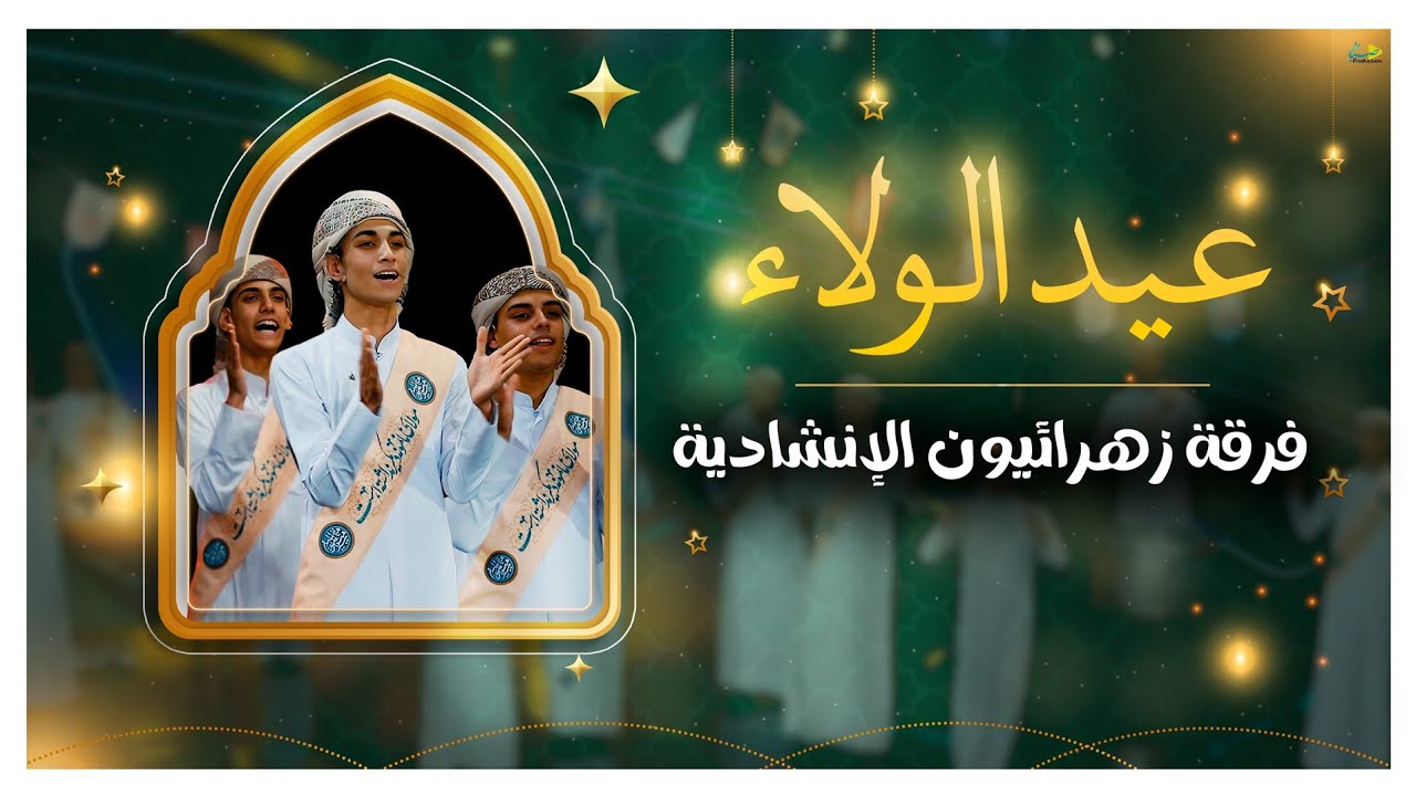 عيد الولاء | فرقة زهرائيون الإنشادية | حصرياً كليب 2025