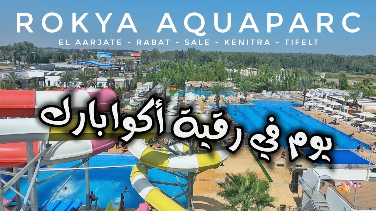 Rokya Aquaparc  رقية أكوا بارك قرب العرجات مسبح رائع