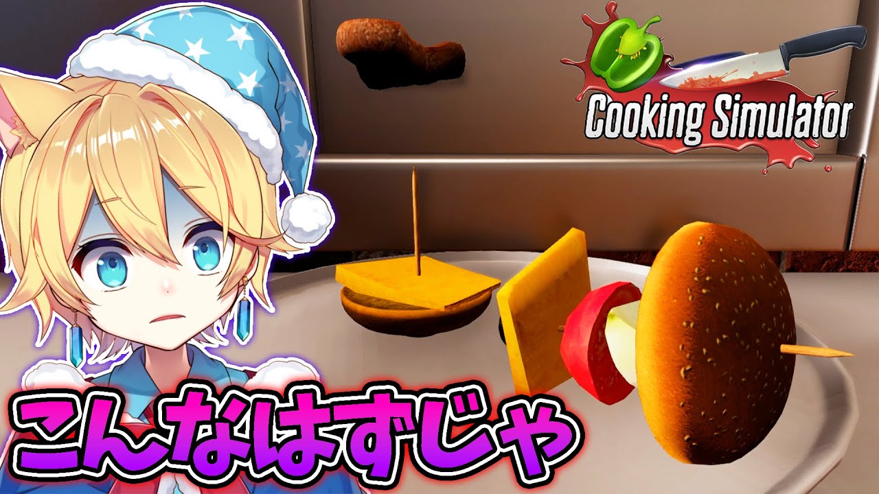 本気で作ってこの見た目になってしまった事はわかって欲しい【Cooking Simulator】