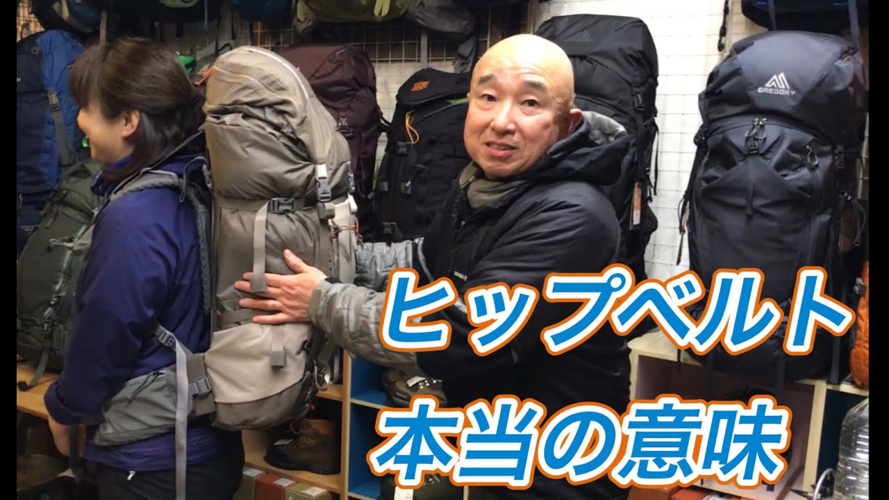 「あなたはヒップベルトの本当の意味を知っていますか？」「あなたはザックを正しく担げていますか？」　登山、ハイキング お悩み解決アドバイザー GankoDad　ハイキングサポート アドスポーツ　姫路