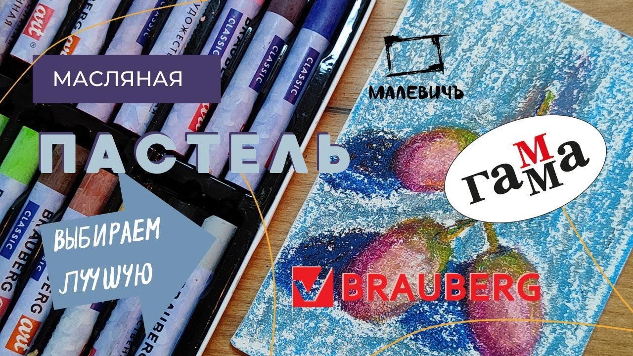 Обзор дешевой масляной пастели | Brauberg | Гамма | Малевич