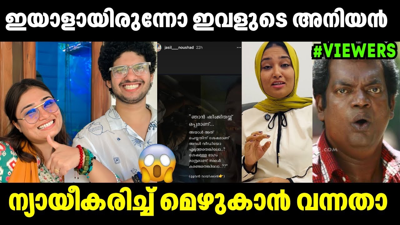 ന്യായീകരിച്ച് മെഴുകാൻ വന്നതാ മൂഞ്ചി !! Shimjitha Mustafa | Issue Latest | Troll Video