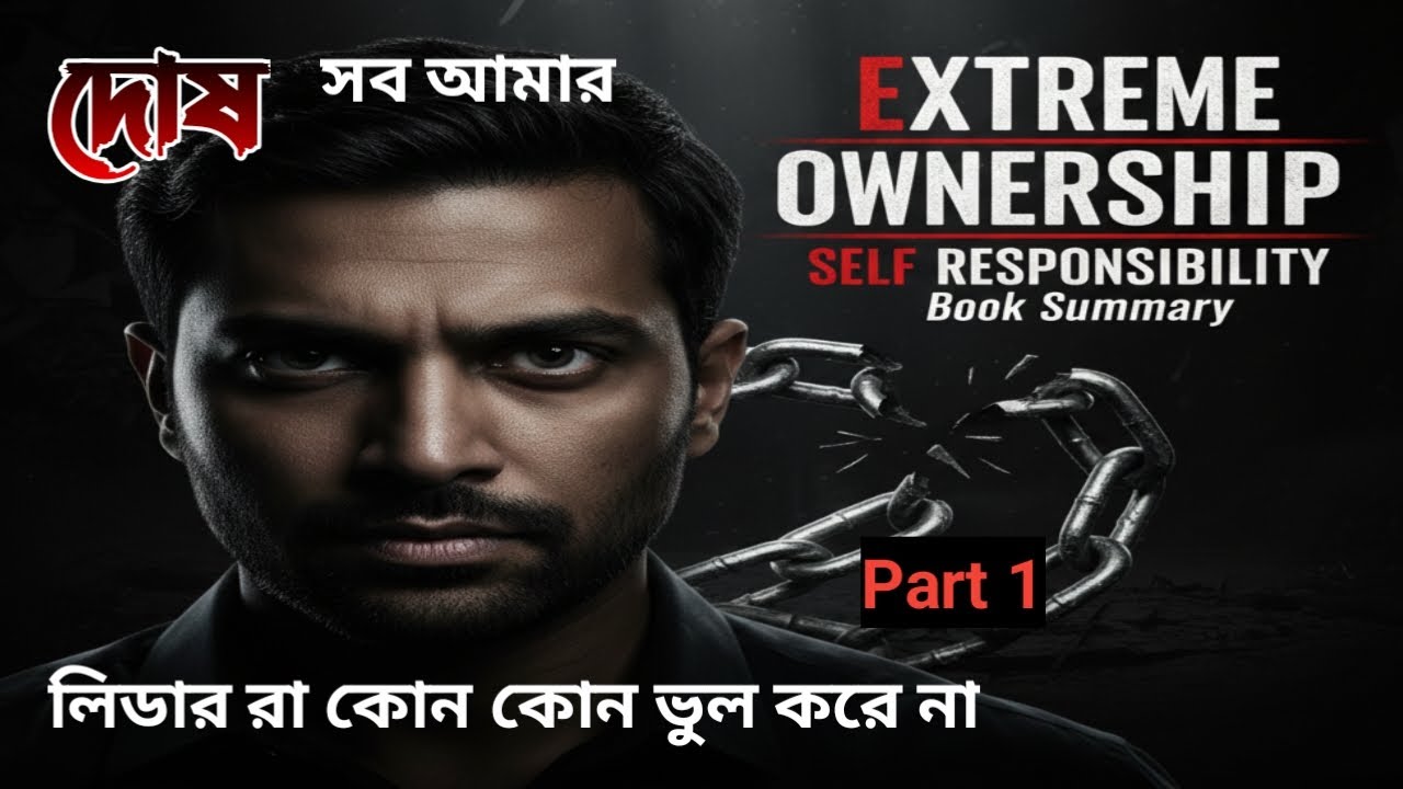 “তোমার জীবনে যা কিছু ভুল হচ্ছে—সব দোষ কি সত্যিই তোমার?” | Extreme Ownership Part 1. Boijatra