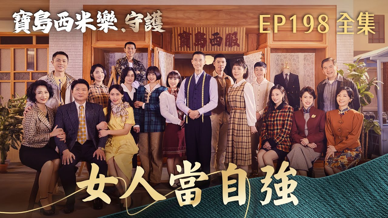 【寶島西米樂 守護】第198集 女人當自強 | 台視八點檔年度大戲 | FORMOSA SEBIRO EP198【全】