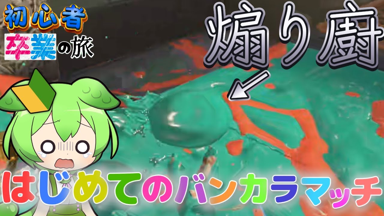 【C帯の闇】はじめてのバンカラマッチでいきなり煽られるスプラ初心者ちゃん【ずんだもん実況】【スプラトゥーン3】【ゆっくり実況】【初心者卒業の旅】