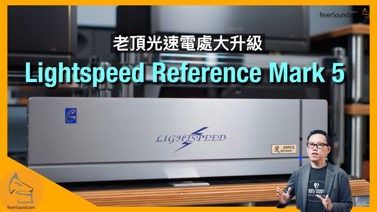 Lightspeed Reference Mark 5 老頂光速電處大升級｜國仁長期實試｜CC字幕
