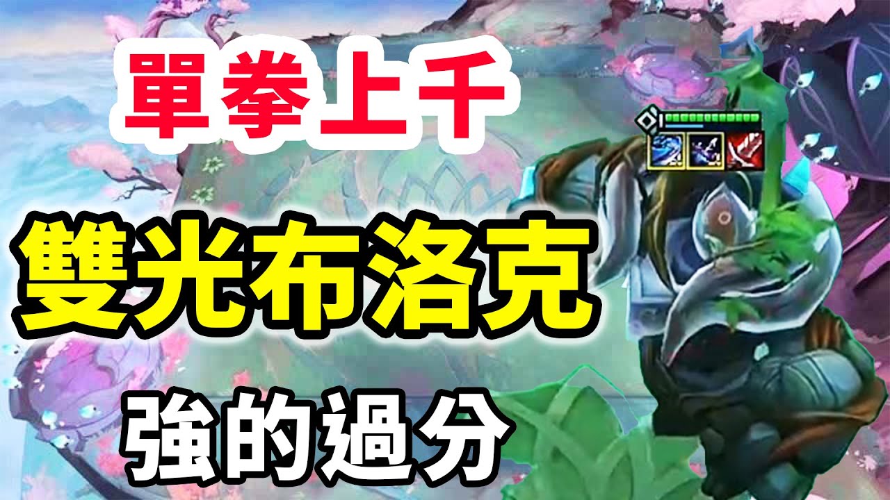 賣卡追三星，沒有羈絆都給人打死了？雙聖光布洛克有點強的過分了！【慎獨y】