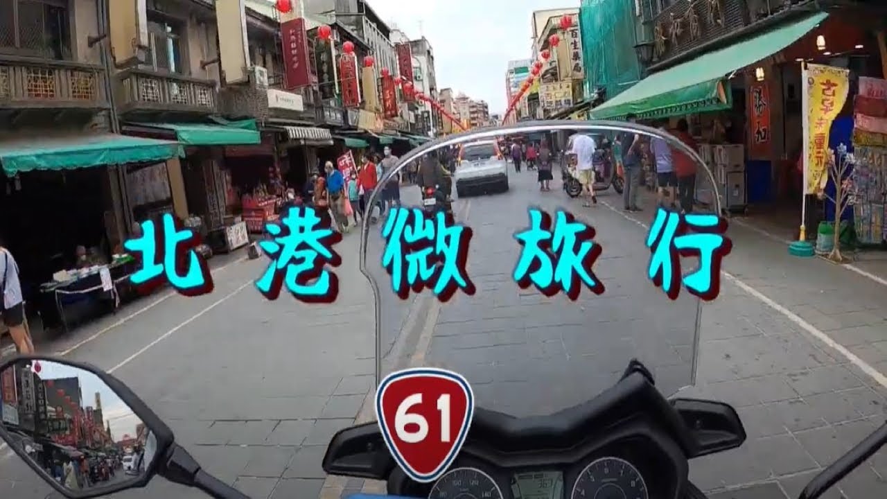 北港微旅行（feat XMAX）