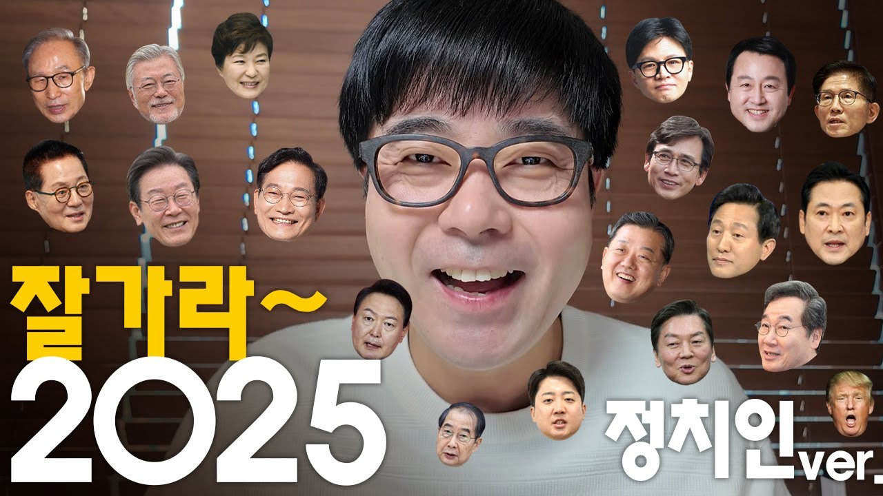 [더빙신안윤상] 아듀! 2025년~ 정치인 송년인사