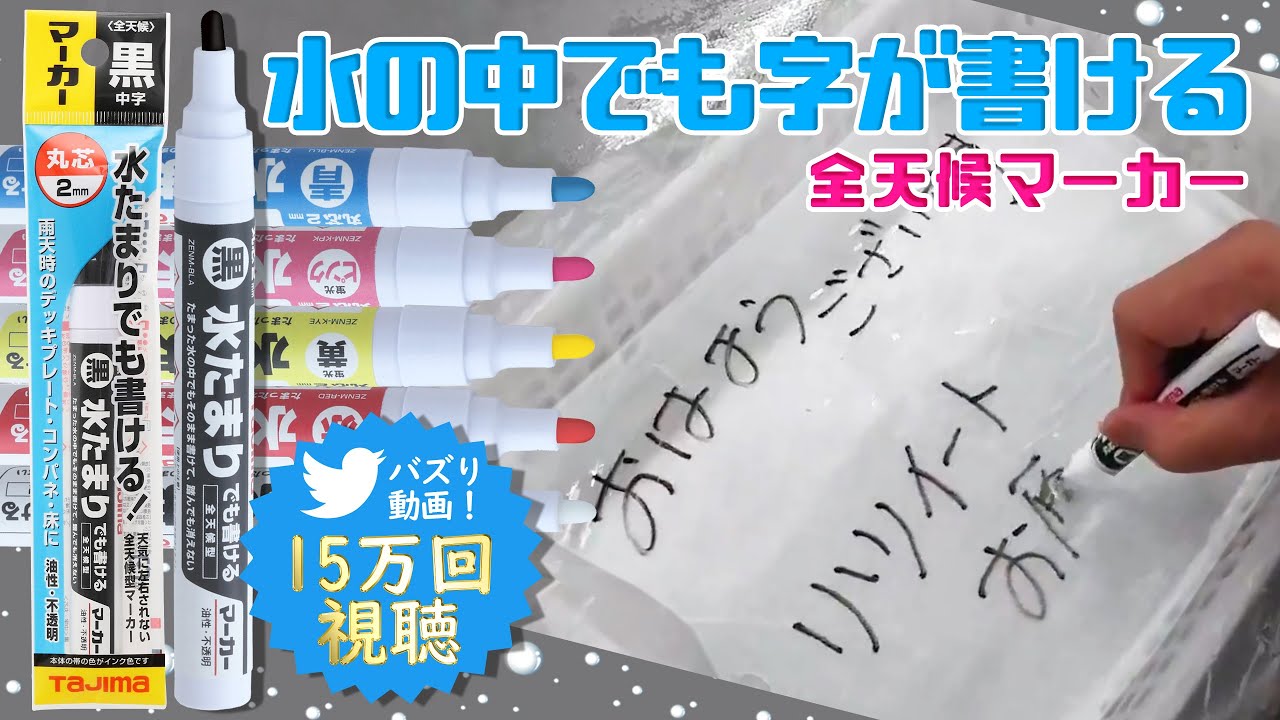 【Twitterでバズっちゃいました】全天候マーカーはどんなところにも書けるの！？