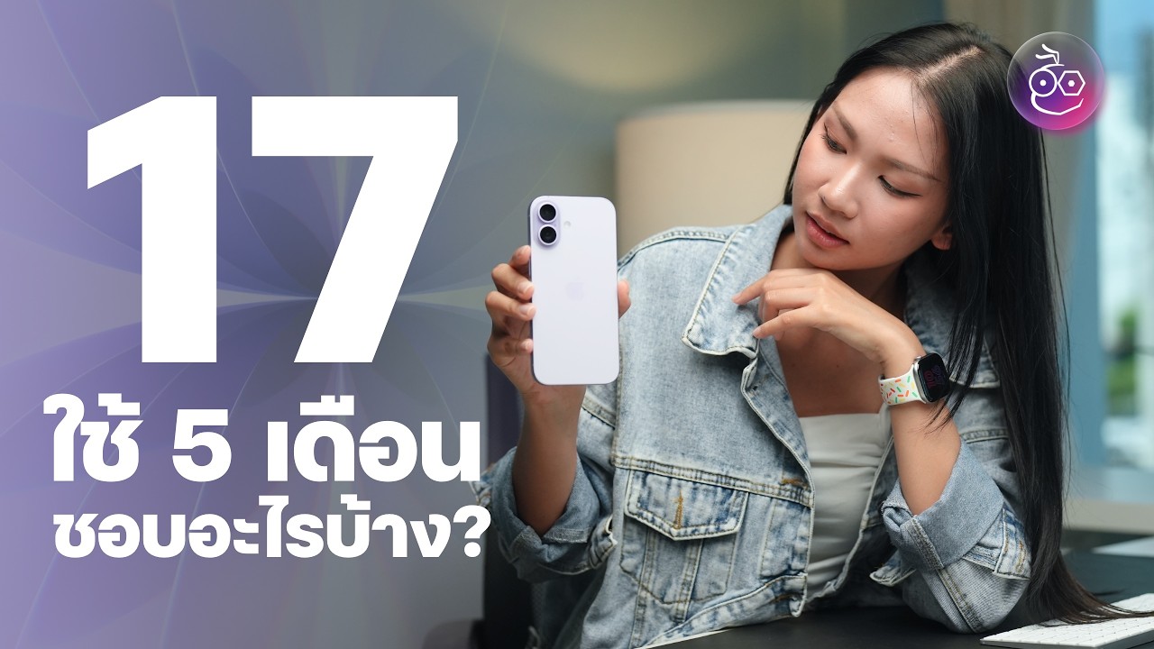 iPhone 17 ใช้จริงมา 5 เดือน ชอบอะไรบ้าง?