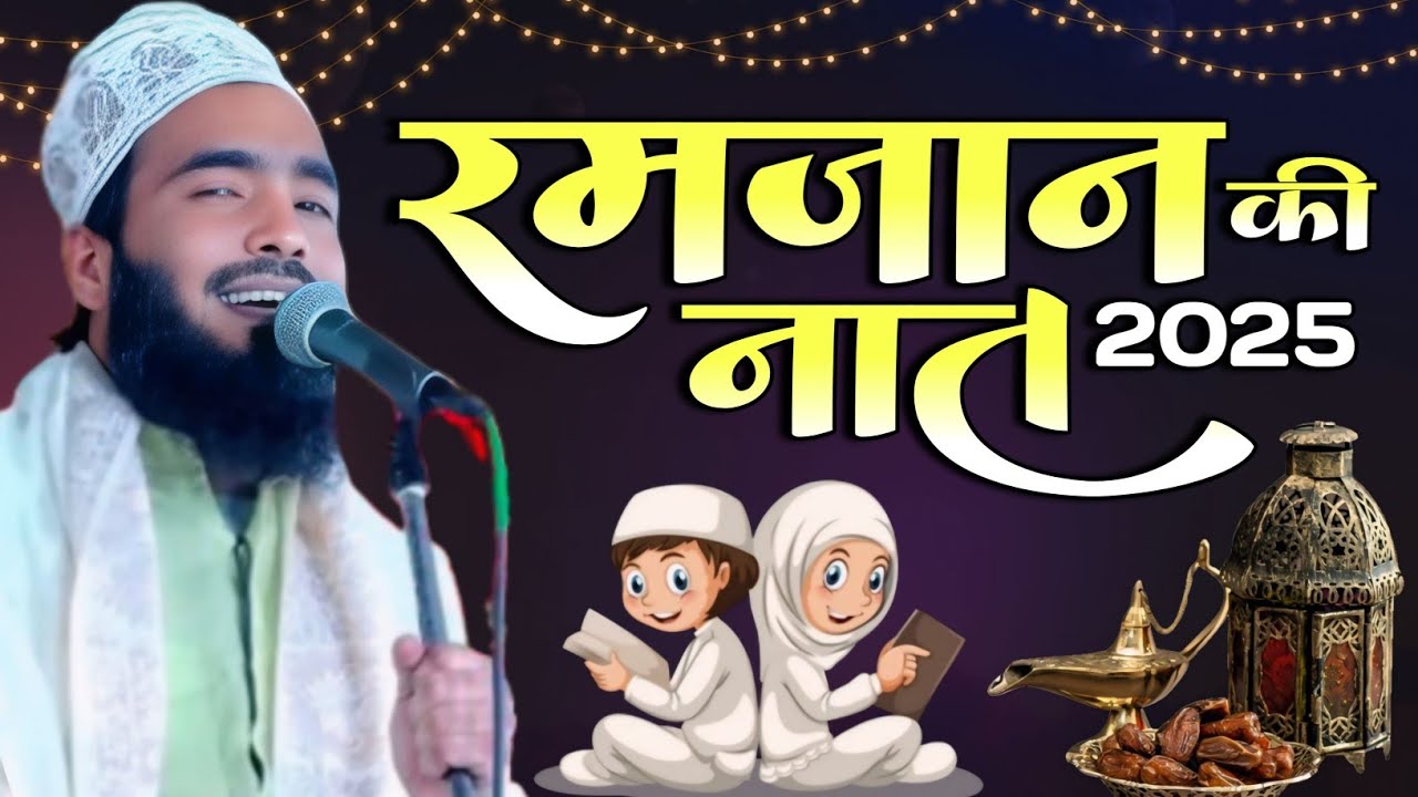 Har Sehri Aur Iftar Me Bajegi Yeh Naat Sharif Mohammad Ali Faizi Naat | Ramzan 2025 Naat Sharif