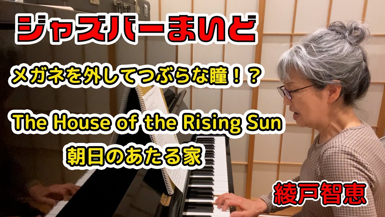 綾戸智恵 朝日のあたる家（The House of the Rising Sun）ジャズバーまいど