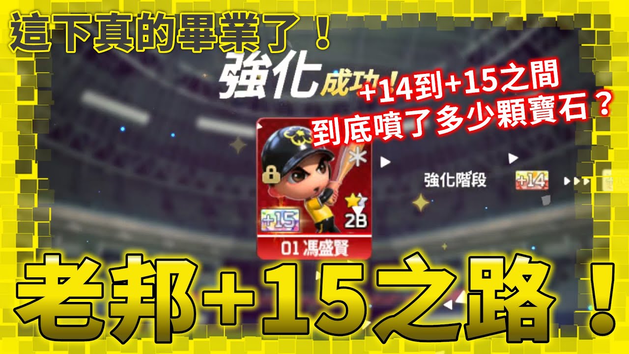 這下真的畢業了！老邦+15之路！來看我噴多少顆寶石吧ㄏㄏ | #全民打棒球Pro |【亞豬 AP4】